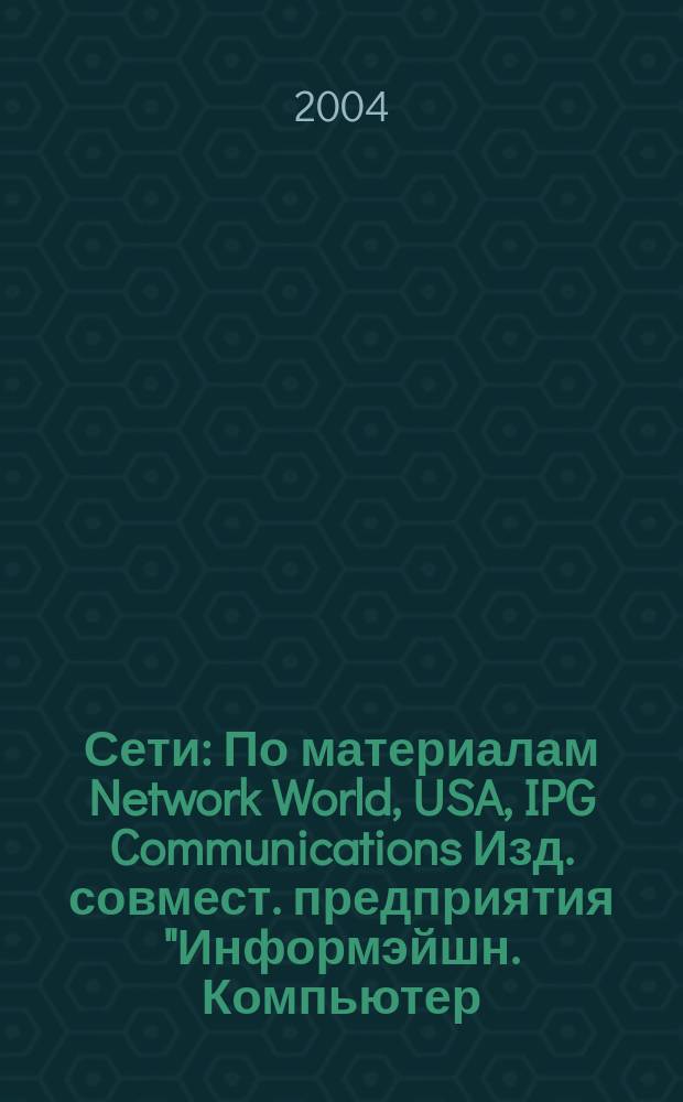 Сети : По материалам Network World, USA, IPG Communications Изд. совмест. предприятия "Информэйшн. Компьютер. Энтерпрайз", ICE. 2004, № 15 (176)