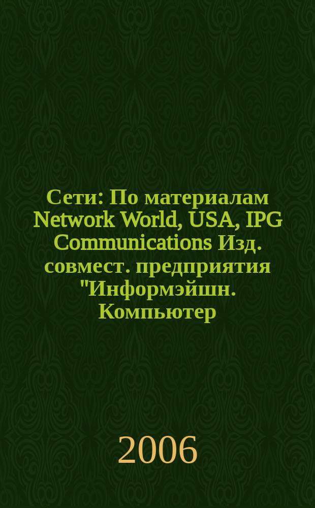 Сети : По материалам Network World, USA, IPG Communications Изд. совмест. предприятия "Информэйшн. Компьютер. Энтерпрайз", ICE. 2006, № 5 (200)