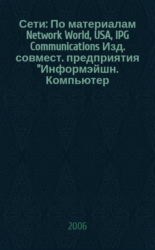 Сети : По материалам Network World, USA, IPG Communications Изд. совмест. предприятия "Информэйшн. Компьютер. Энтерпрайз", ICE. 2006, № 6 (201)