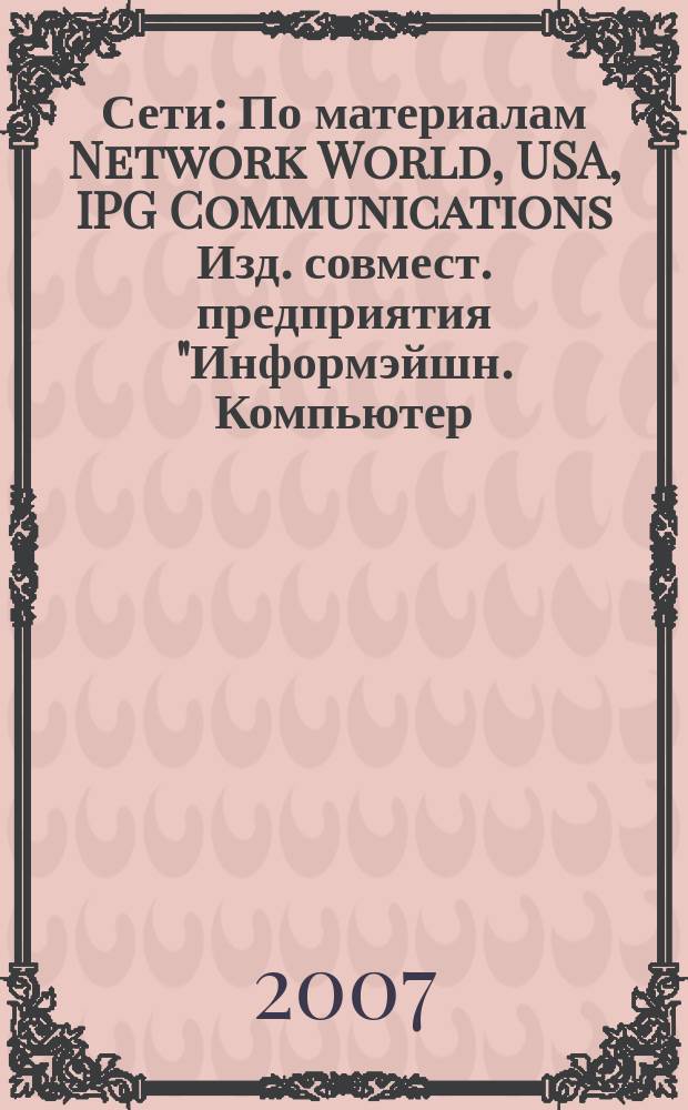 Сети : По материалам Network World, USA, IPG Communications Изд. совмест. предприятия "Информэйшн. Компьютер. Энтерпрайз", ICE. 2007, № 4 (217)