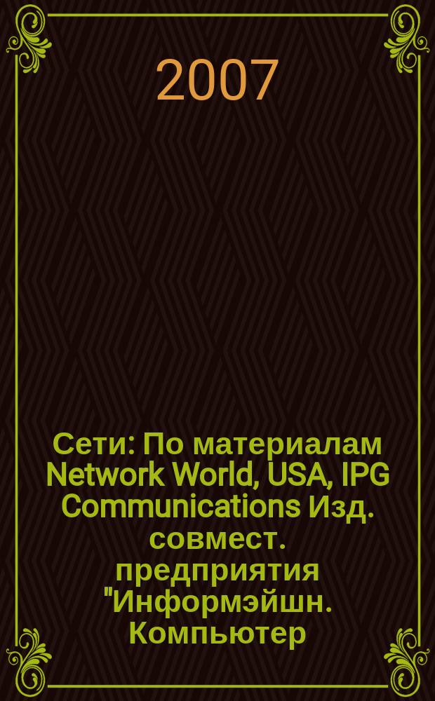 Сети : По материалам Network World, USA, IPG Communications Изд. совмест. предприятия "Информэйшн. Компьютер. Энтерпрайз", ICE. 2007, № 10 (223)