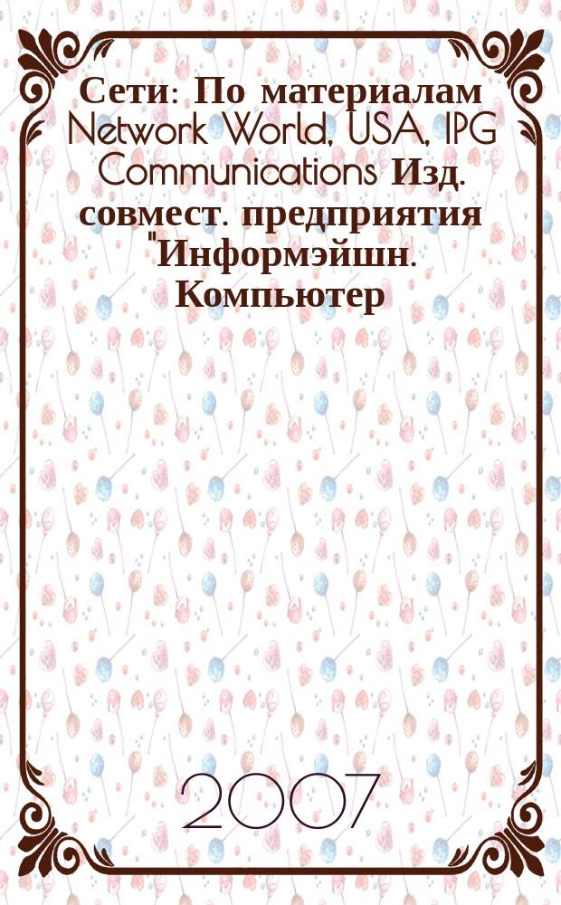 Сети : По материалам Network World, USA, IPG Communications Изд. совмест. предприятия "Информэйшн. Компьютер. Энтерпрайз", ICE. 2007, № 12 (225)
