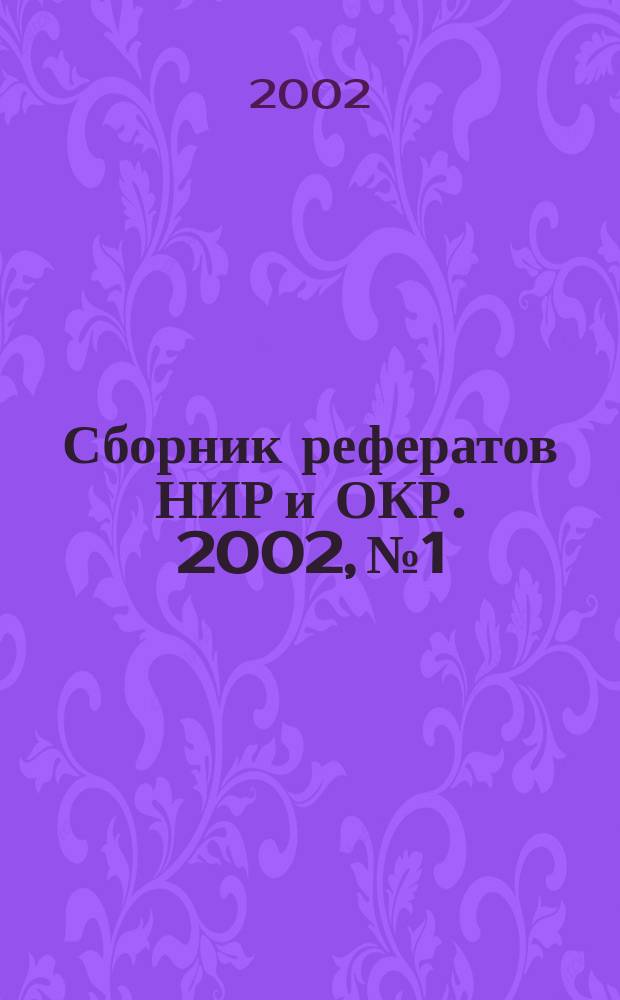Сборник рефератов НИР и ОКР. 2002, № 1