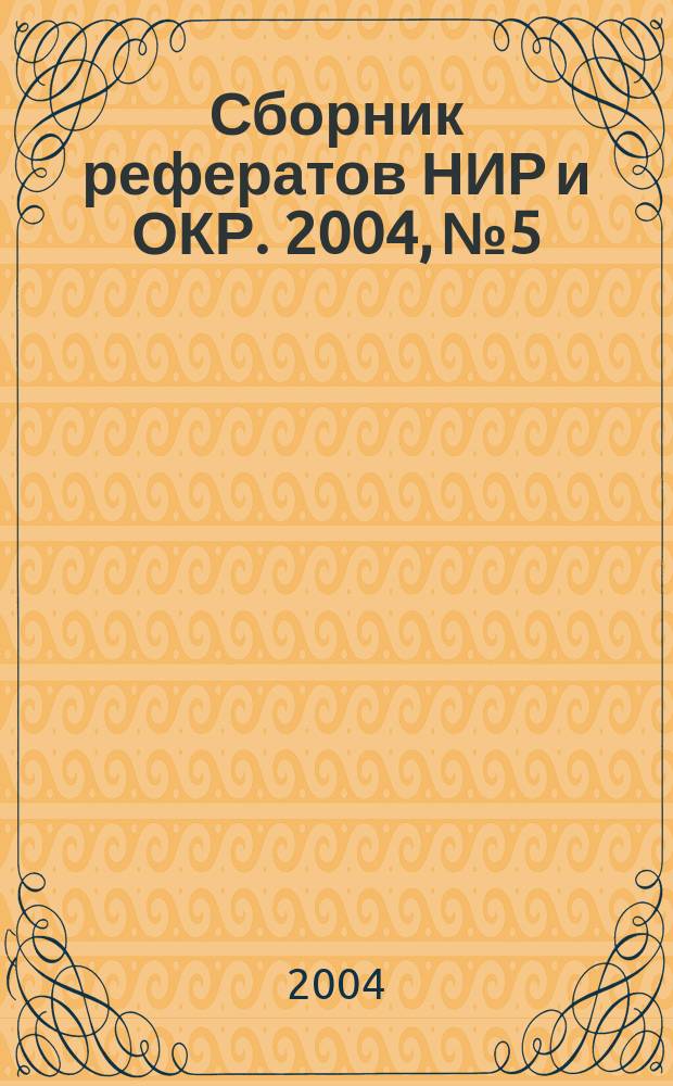 Сборник рефератов НИР и ОКР. 2004, № 5