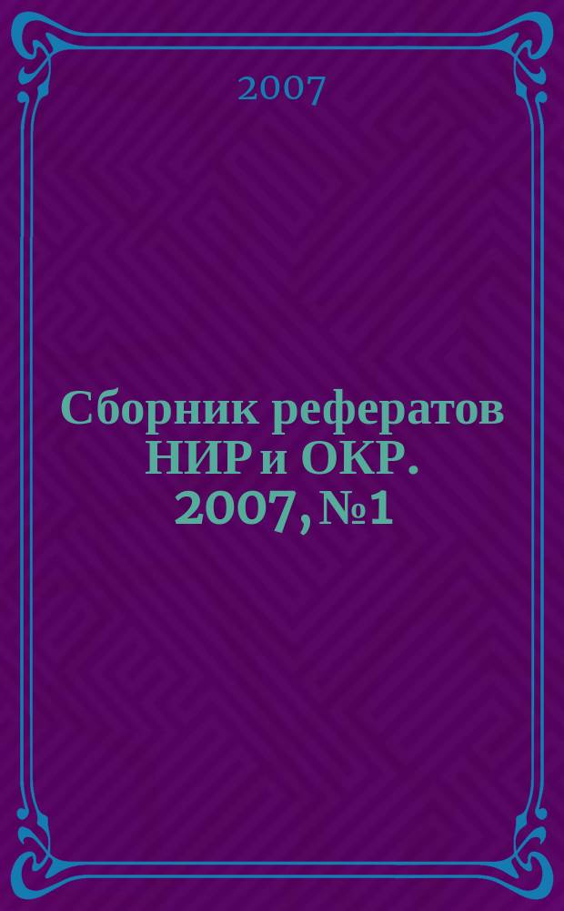 Сборник рефератов НИР и ОКР. 2007, № 1