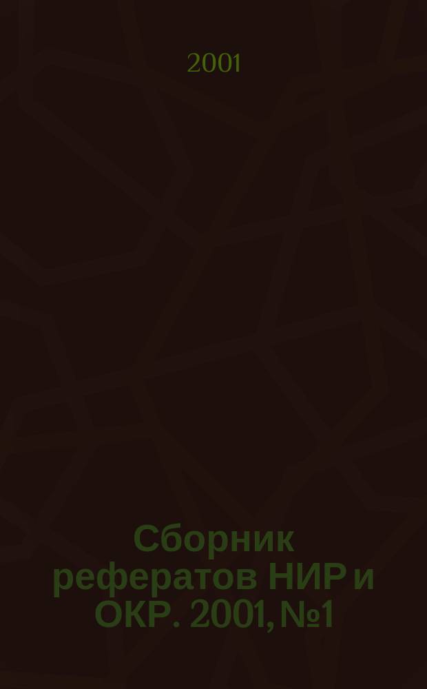 Сборник рефератов НИР и ОКР. 2001, № 1