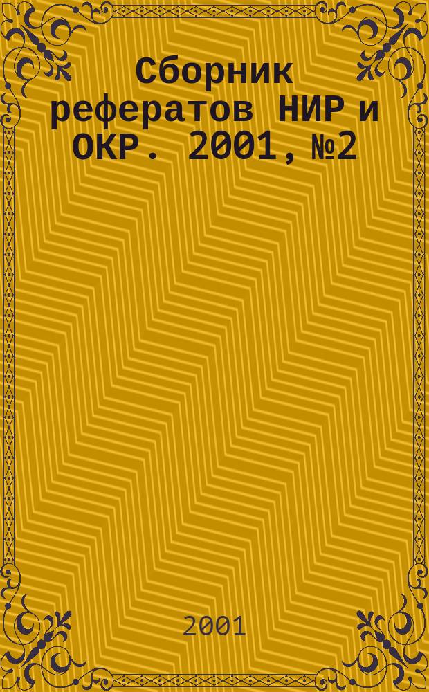 Сборник рефератов НИР и ОКР. 2001, № 2