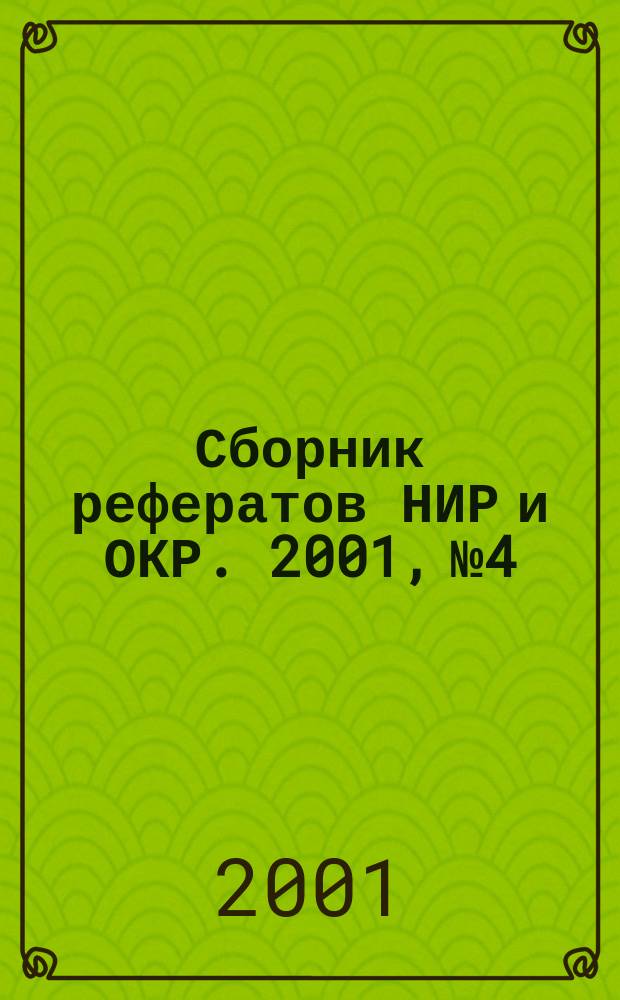 Сборник рефератов НИР и ОКР. 2001, № 4