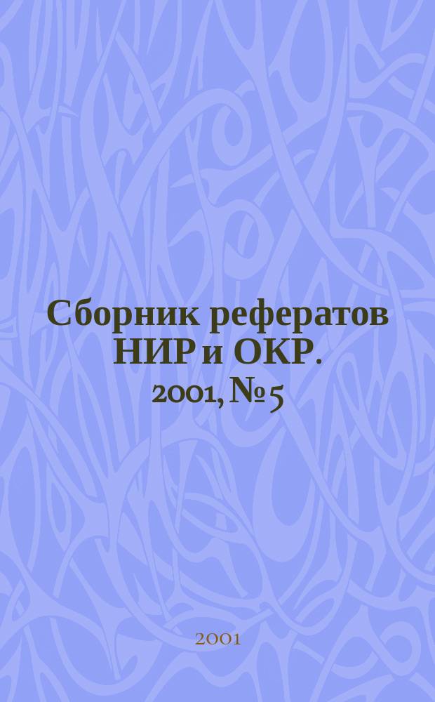 Сборник рефератов НИР и ОКР. 2001, № 5