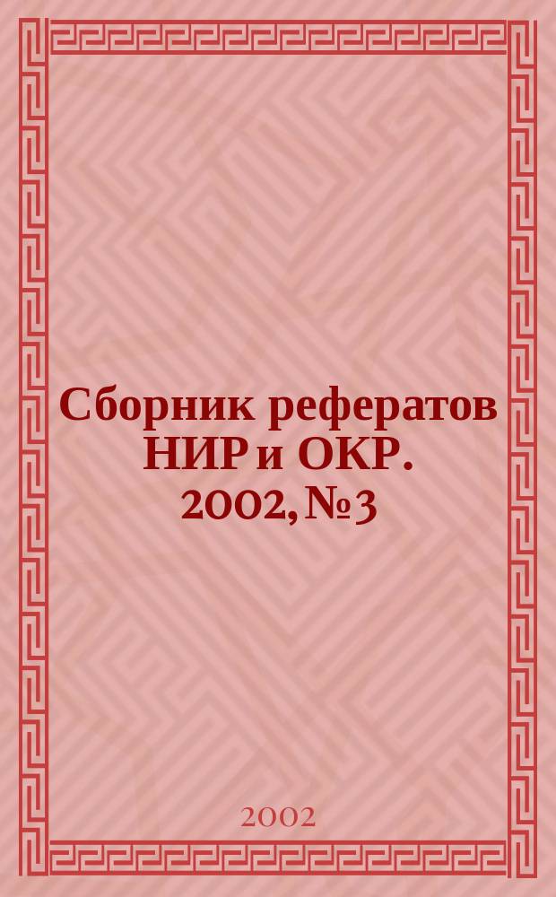 Сборник рефератов НИР и ОКР. 2002, № 3