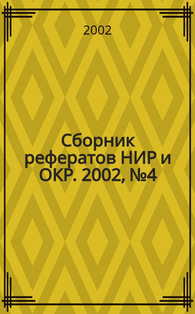 Сборник рефератов НИР и ОКР. 2002, № 4
