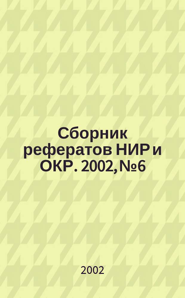 Сборник рефератов НИР и ОКР. 2002, № 6