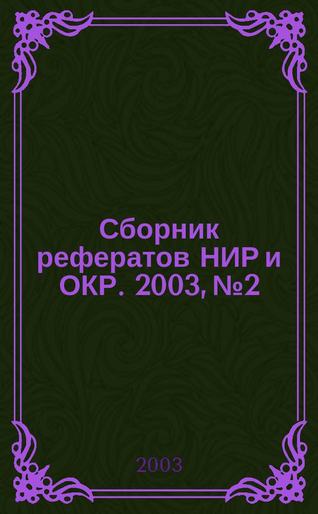 Сборник рефератов НИР и ОКР. 2003, № 2
