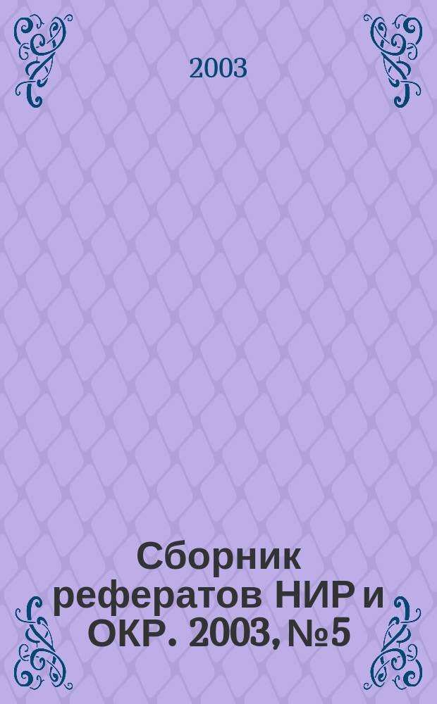 Сборник рефератов НИР и ОКР. 2003, № 5