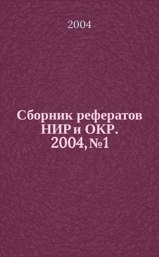 Сборник рефератов НИР и ОКР. 2004, № 1