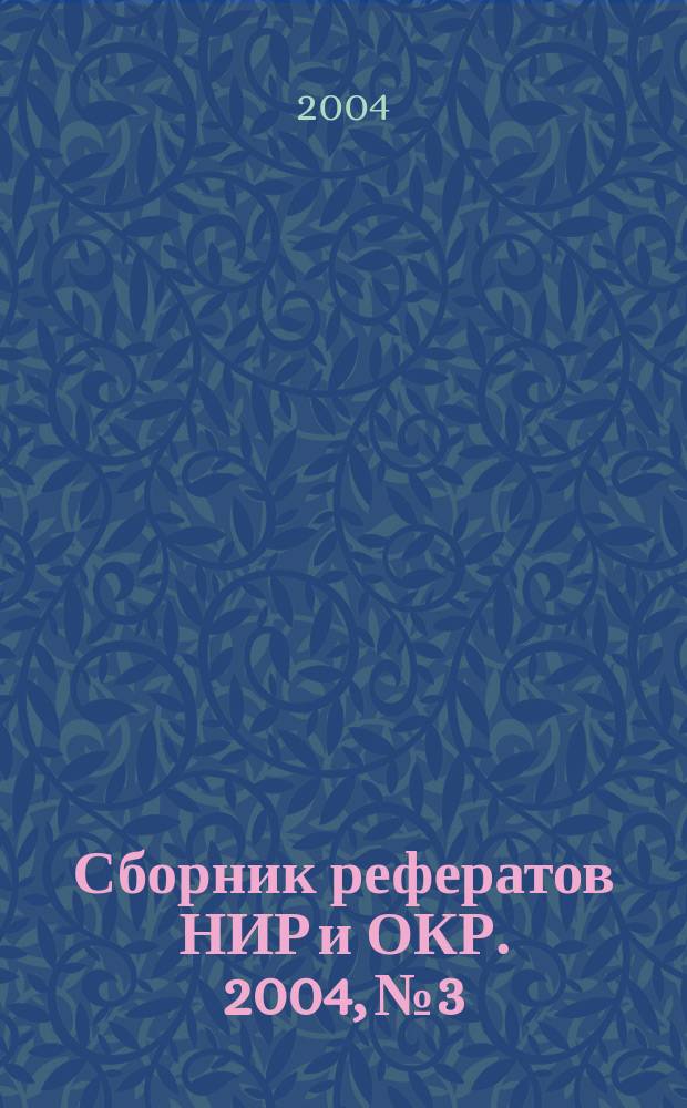 Сборник рефератов НИР и ОКР. 2004, № 3