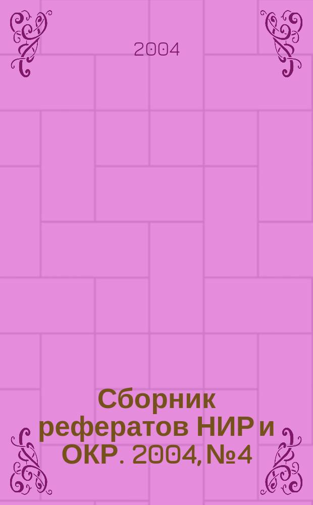 Сборник рефератов НИР и ОКР. 2004, № 4