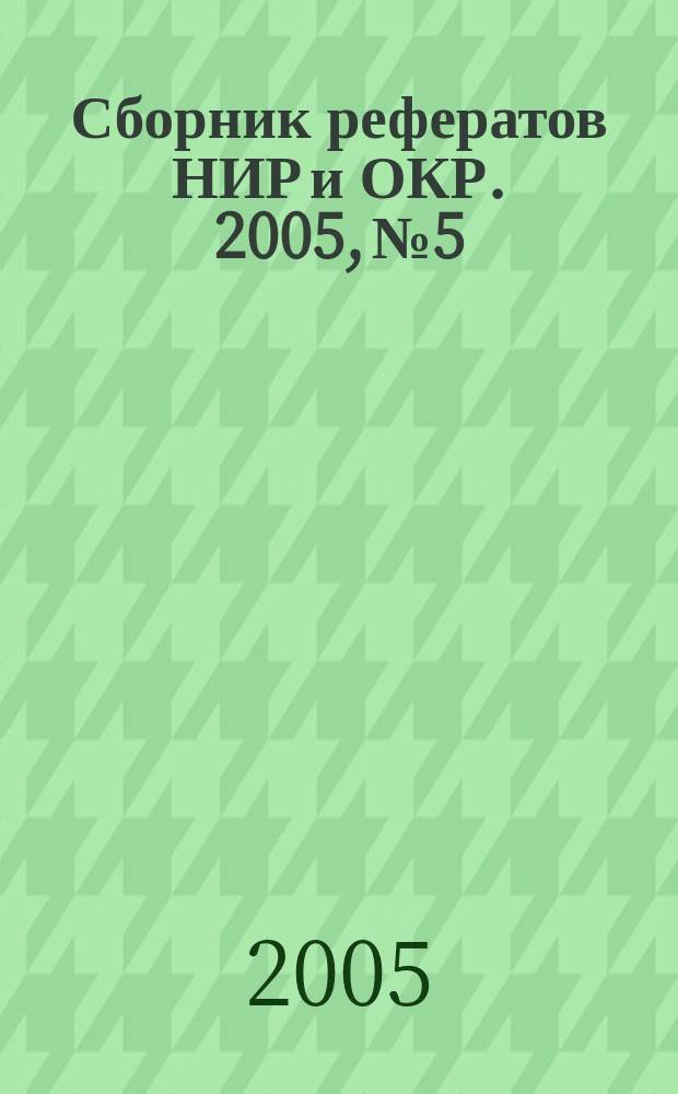 Сборник рефератов НИР и ОКР. 2005, № 5