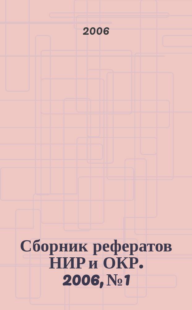 Сборник рефератов НИР и ОКР. 2006, № 1