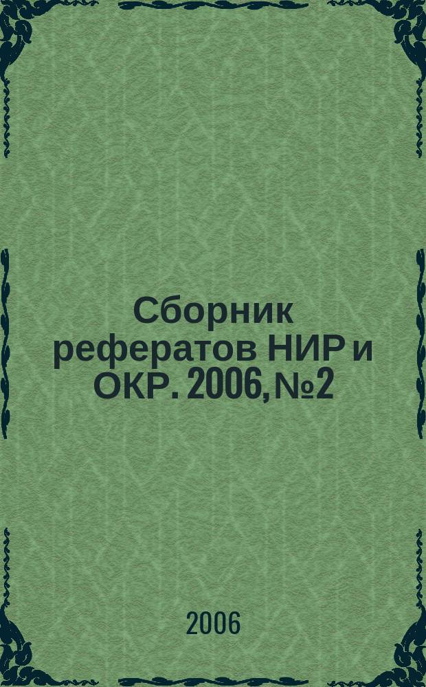 Сборник рефератов НИР и ОКР. 2006, № 2