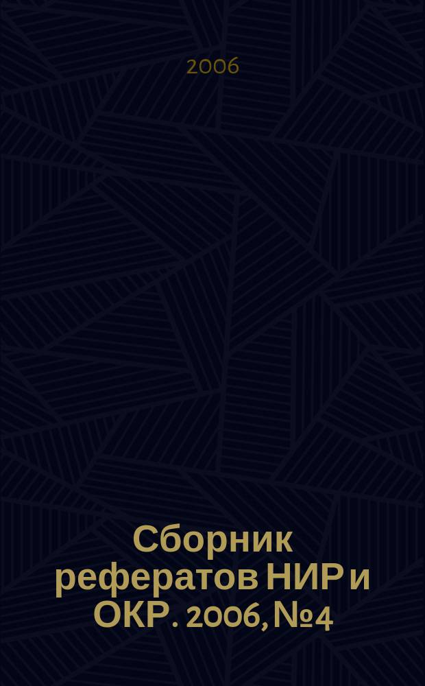 Сборник рефератов НИР и ОКР. 2006, № 4