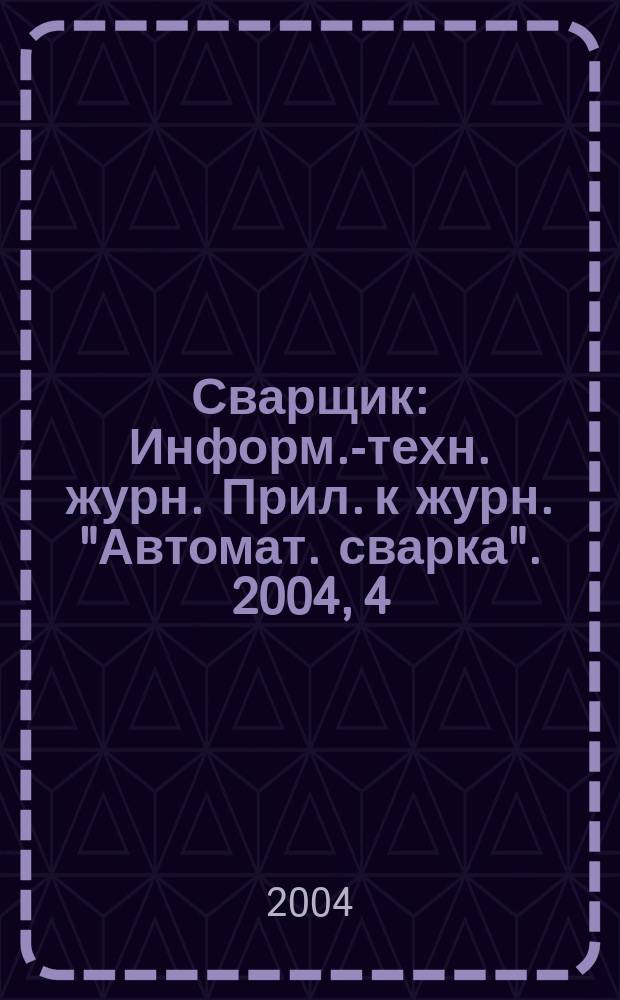 Сварщик : Информ.-техн. журн. Прил. к журн. "Автомат. сварка". 2004, 4 (38)