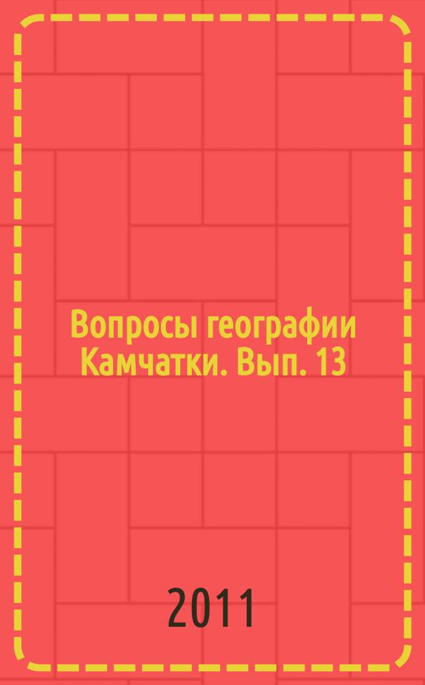 Вопросы географии Камчатки. Вып. 13