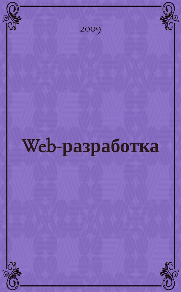 Web-разработка: ASP, web-сервисы, XML : Ежемес. изд. для интернет-программистов Журн. для профессионалов. 2009, № 10 (70)