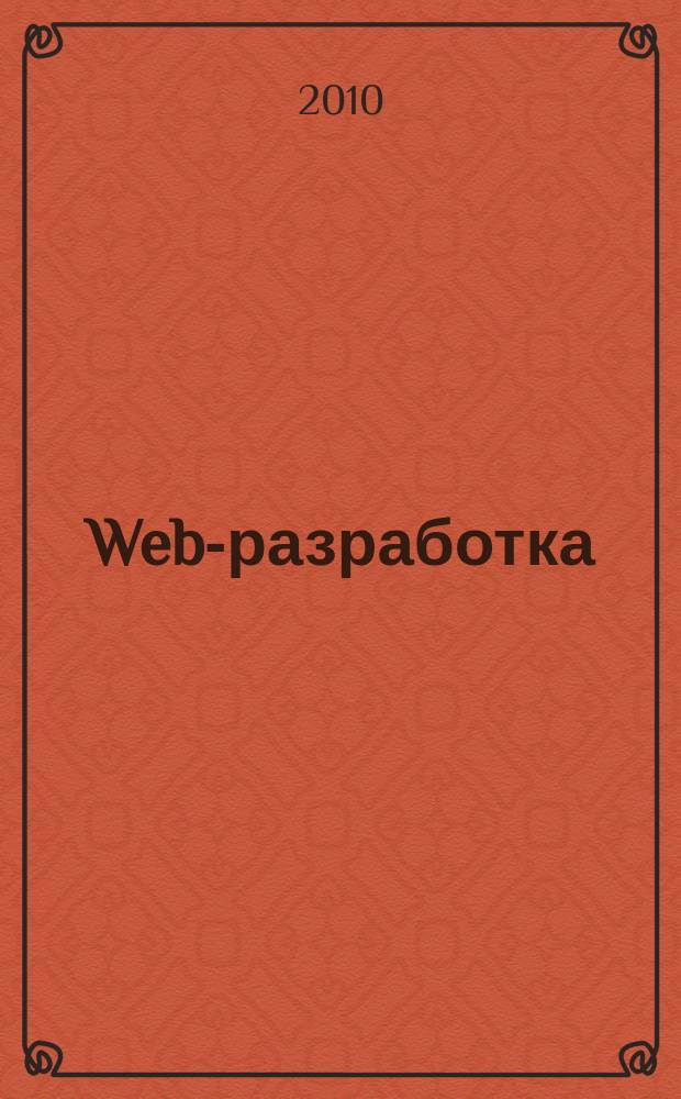 Web-разработка: ASP, web-сервисы, XML : Ежемес. изд. для интернет-программистов Журн. для профессионалов. 2010, № 8 (80)