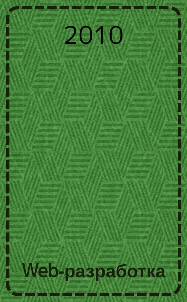 Web-разработка: ASP, web-сервисы, XML : Ежемес. изд. для интернет-программистов Журн. для профессионалов. 2010, № 12 (84)