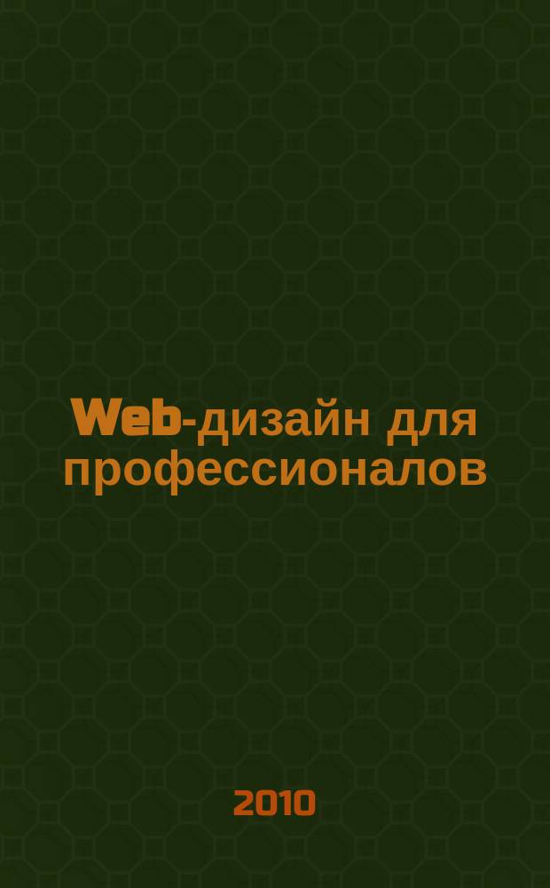 Web-дизайн для профессионалов : ежемесячное издание для Web-мастеров. 2010, № 1 (61)