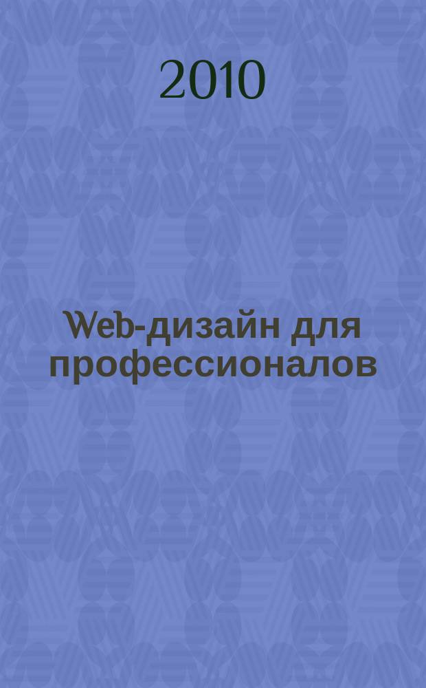 Web-дизайн для профессионалов : ежемесячное издание для Web-мастеров. 2010, № 2 (62)