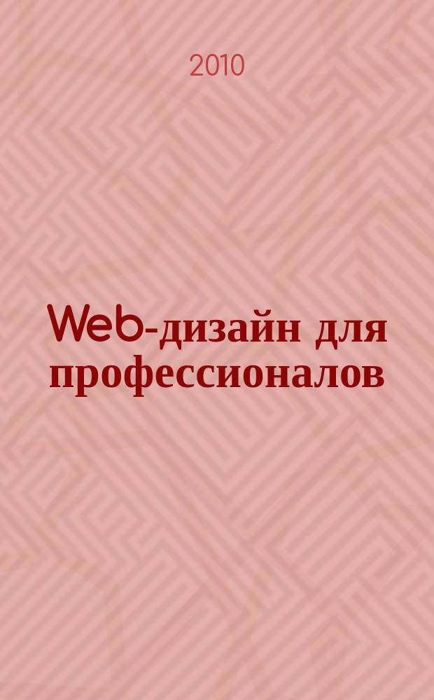 Web-дизайн для профессионалов : ежемесячное издание для Web-мастеров. 2010, № 3 (63)