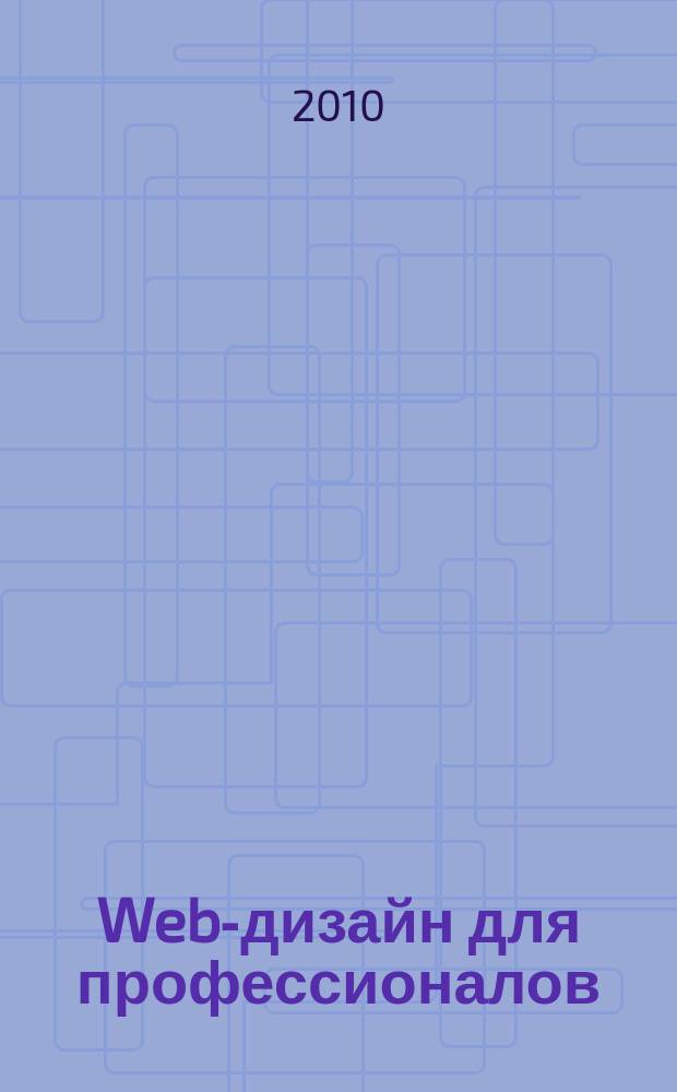 Web-дизайн для профессионалов : ежемесячное издание для Web-мастеров. 2010, № 12 (72)