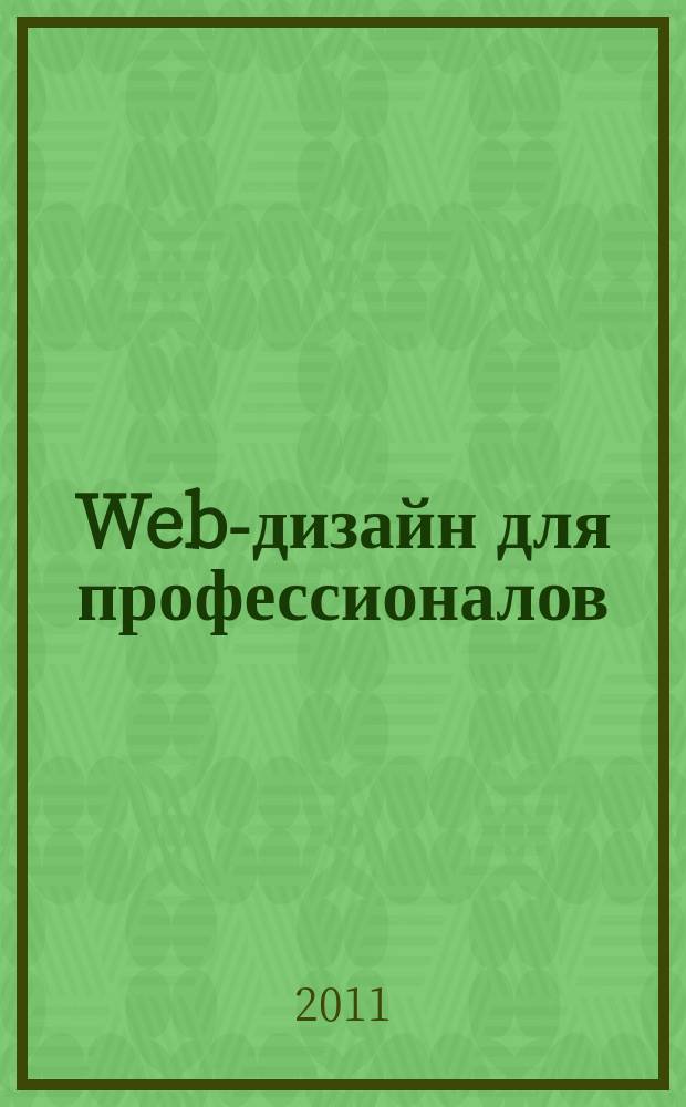 Web-дизайн для профессионалов : ежемесячное издание для Web-мастеров. 2011, № 4 (76)