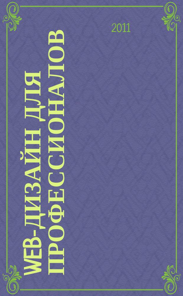 Web-дизайн для профессионалов : ежемесячное издание для Web-мастеров. 2011, № 6 (78)