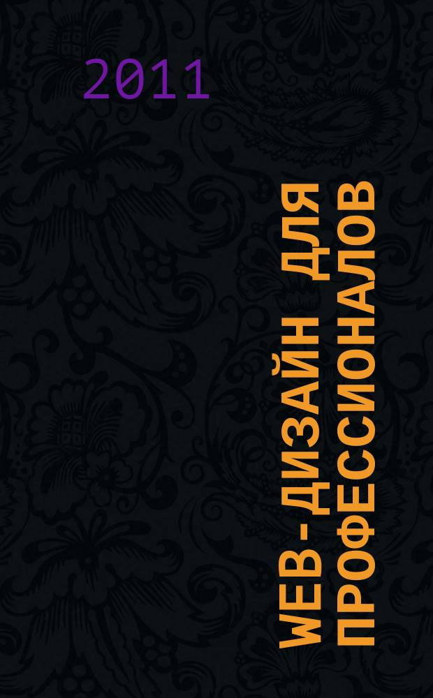Web-дизайн для профессионалов : ежемесячное издание для Web-мастеров. 2011, № 8 (80)