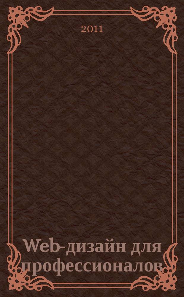 Web-дизайн для профессионалов : ежемесячное издание для Web-мастеров. 2011, № 9 (81)