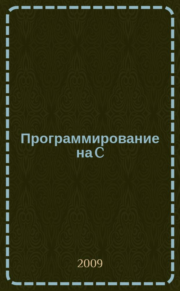 Программирование на C/C++ : Ежемес. изд. для разработчиков прил. и прогр. компонентов на яз. C/C++ Журн. для профессионалов. 2009, № 11 (71)