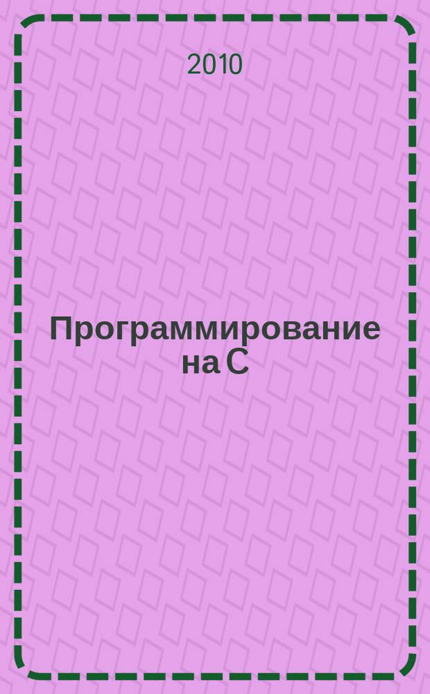 Программирование на C/C++ : Ежемес. изд. для разработчиков прил. и прогр. компонентов на яз. C/C++ Журн. для профессионалов. 2010, № 8 (80)