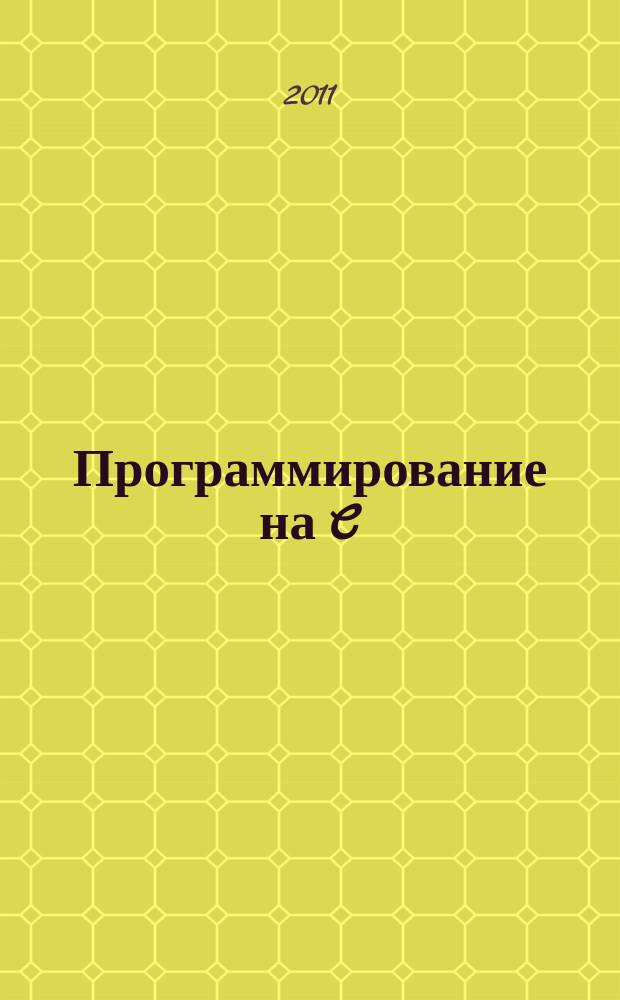 Программирование на C/C++ : Ежемес. изд. для разработчиков прил. и прогр. компонентов на яз. C/C++ Журн. для профессионалов. 2011, № 8 (92)