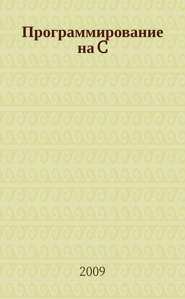 Программирование на C : Ежемес. изд. для разработчиков прил. и компонентов на яз. C Журн. для профессионалов. 2009, № 9 (69)