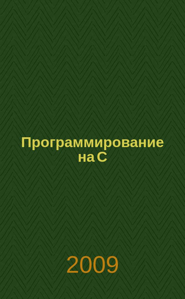 Программирование на C : Ежемес. изд. для разработчиков прил. и компонентов на яз. C Журн. для профессионалов. 2009, № 10 (70)