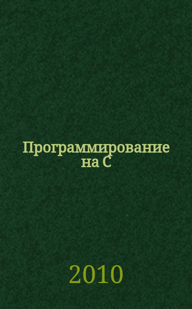 Программирование на C : Ежемес. изд. для разработчиков прил. и компонентов на яз. C Журн. для профессионалов. 2010, № 7 (79)