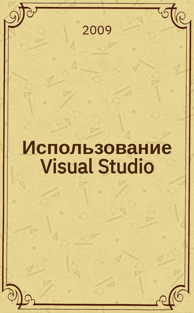 Использование Visual Studio : Ежемес. изд. для разработчиков, применяющих Visual Studio Журн. для профессионалов. 2009, № 7 (67)