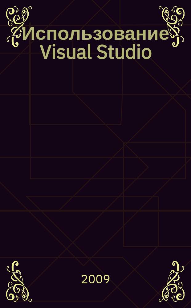 Использование Visual Studio : Ежемес. изд. для разработчиков, применяющих Visual Studio Журн. для профессионалов. 2009, № 12 (72)