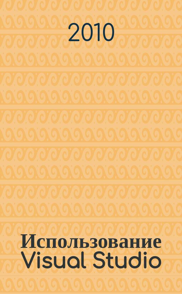 Использование Visual Studio : Ежемес. изд. для разработчиков, применяющих Visual Studio Журн. для профессионалов. 2010, № 4 (76)