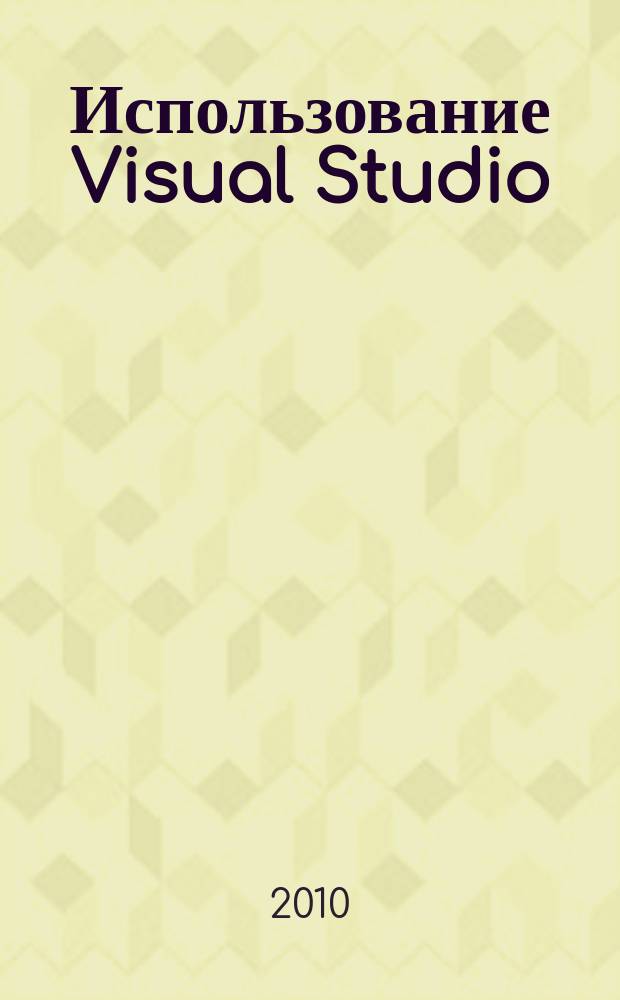 Использование Visual Studio : Ежемес. изд. для разработчиков, применяющих Visual Studio Журн. для профессионалов. 2010, № 5 (77)