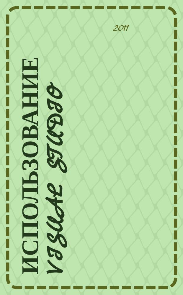 Использование Visual Studio : Ежемес. изд. для разработчиков, применяющих Visual Studio Журн. для профессионалов. 2011, № 1 (85)