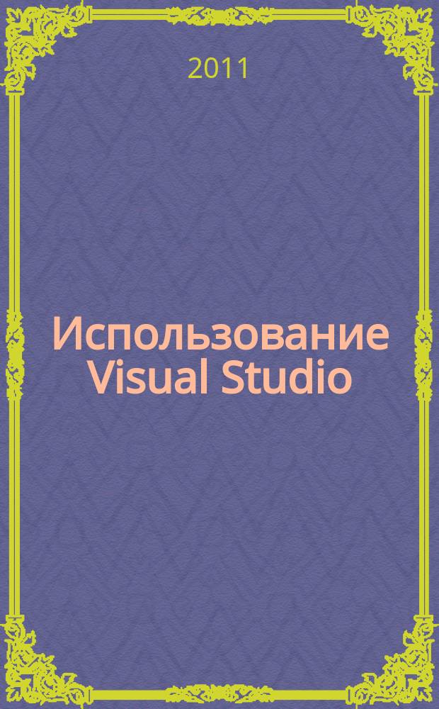 Использование Visual Studio : Ежемес. изд. для разработчиков, применяющих Visual Studio Журн. для профессионалов. 2011, № 7 (91)